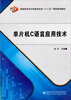 

单片机C语言应用技术/高职高专电子信息类专业“十二五”课改规划教材