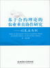 

基于合约理论的农业垂直协作研究——以乳业为例