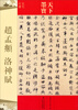 

天下墨宝·赵孟頫：洛神赋