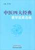 

中医四大经典教学医案选编
