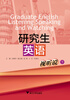

研究生英语视听说（下）