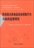 

供应链主体食品安全控制行为与政府监管研究