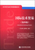 

经贸名家经典规划教材：国际技术贸易（第四版）