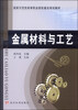 

金属材料与工艺/国家示范性高等职业院校建设规划教材