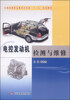

电控发动机检测与维修/全国高等职业教育汽车类“十二五”规划教材