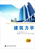 

建筑力学/高职高专“十二五”建筑及工程管理类专业系列规划教材