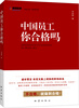 

中国员工，你合格吗？