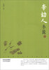 

中国现代名家小说书系李劼人小说鉴赏版