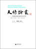 

天禄论丛·中国研究图书馆员学会学刊第4卷·2014年3月