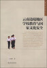 

滇西学术文丛：云南边境地区学校教育与国家文化安全