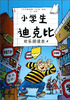 

小学生迪克比（欢乐阅读本4）