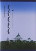 

中国蒙古学文库·蒙古族现代诗歌研究蒙古文版