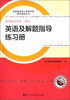 

成人高考复习丛书·英语及解题指导练习册 高中起点升本科