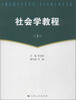

社会学教程（第3版）