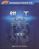 

1+X职业技能鉴定考核指导手册：钳工（四级 第2版）