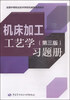 

全国中等职业技术学校机械类通用教材：机床加工工艺学习题册（第三版）