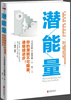 

潜能量