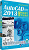 

AutoCAD 2013机械设计实用教程中文版超值案例双色版附CD光盘
