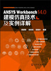

ANSYS Workbench 14.0建模仿真技术及实例详解