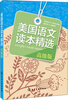 

美国语文读本精选高级版