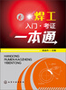 

焊工入门·考证一本通