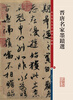 

彩色放大本中国著名碑帖·晋唐名家墨迹选