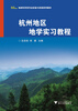 

地球科学类专业实验与实践系列教材杭州地区地学实习教程