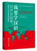 

用声音叙事：我要学汉语