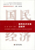 

国民经济发展战略学/“十二五”国家重点出版物出版规划项目·国家重点学科、国家“211工程”重点研究项目