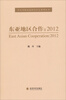 

外交学院东亚研究中学系列丛书·东亚地区合作：2012
