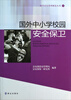 

国外治安管理概览丛书（1）：国外中小学校园安全保卫