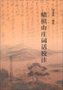 

赌棋山庄词话校注