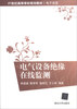 

电气设备绝缘在线监测/21世纪高等学校规划教材·电子信息