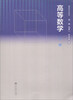 

高等数学（下册）/高等学校教材