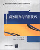 

商务谈判与销售技巧/高等院校市场营销专业实践与应用型规划教材