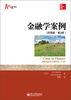 

华信经管引进精品金融学案例双语版·第2版