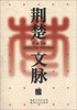 

荆楚文脉