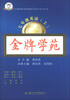 

大拇指英语金牌系列自主学习丛书·金牌学苑：7年级英语（上）