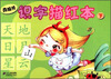 

南极熊：识字描红本（下）