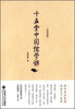 

名家讲堂：十五堂中国儒学课