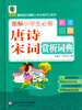 

青苹果精品学辅：图解小学生必备唐诗宋词赏析词典（彩图版）