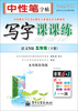 

司马彦字帖·中性笔字帖：写字课课练（五年级下册 语文 S版 水印纸防伪版）