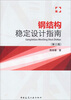 

钢结构稳定设计指南第三版