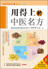 

图说中医系列：用得上的中医名方
