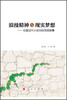 

浪漫精神与现实梦想：中国当代小说中的传奇叙事