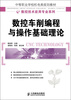 

中等职业学校机电类规划教材·数控技术应用专业系列：数控车削编程与操作基础理论