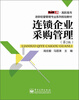 

连锁企业采购管理第2版/零距离上岗·高职高专连锁经营管理专业系列规划教材