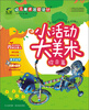 

幼儿美术活动设计：小活动大美术·综合篇