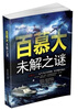 

百慕大未解之谜