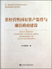 

非经营性国有资产监管与廉洁政府建设